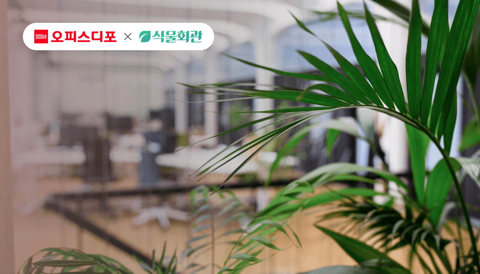 국내 1위 사무용품 및 사무환경 솔루션
오피스디포와 전략적 제휴 체결
